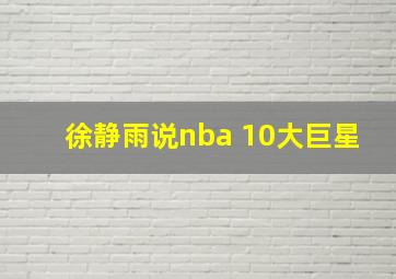 徐静雨说nba 10大巨星